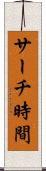 サーチ時間 Scroll
