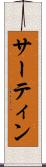 サーティン Scroll