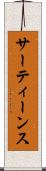 サーティーンス Scroll
