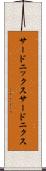 サードニックス Scroll