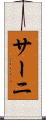 サーニ Scroll