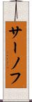 サーノフ Scroll