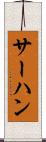 サーハン Scroll