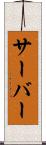 サーバー Scroll