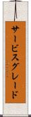 サービス・グレード Scroll