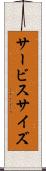 サービス・サイズ Scroll