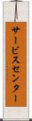 サービス・センター Scroll