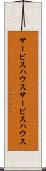 サービスハウス Scroll