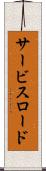 サービス・ロード Scroll
