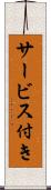 サービス付き Scroll