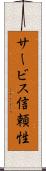 サービス信頼性 Scroll