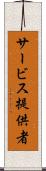 サービス提供者 Scroll