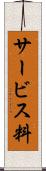 サービス料 Scroll