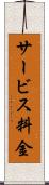 サービス料金 Scroll