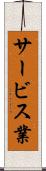 サービス業 Scroll