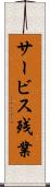 サービス残業 Scroll