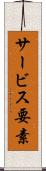 サービス要素 Scroll