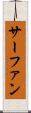 サーファン Scroll