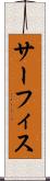 サーフィス Scroll