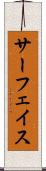 サーフェイス Scroll