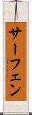 サーフェン Scroll
