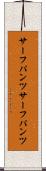 サーフパンツ Scroll