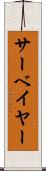 サーベイヤー Scroll