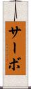 サーボ Scroll