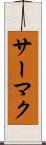 サーマク Scroll