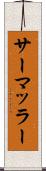 サーマッラー Scroll