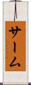サーム Scroll