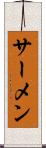 サーメン Scroll
