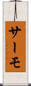 サーモ Scroll