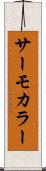 サーモカラー Scroll