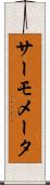 サーモメータ Scroll