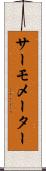 サーモメーター Scroll