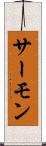 サーモン Scroll