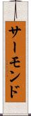 サーモンド Scroll