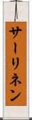 サーリネン Scroll