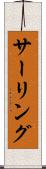 サーリング Scroll