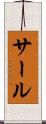 サール Scroll