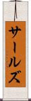 サールズ Scroll