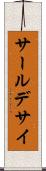 サールデサイ Scroll