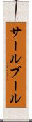 サールブール Scroll