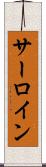 サーロイン Scroll
