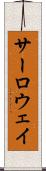 サーロウェイ Scroll