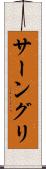 サーングリ Scroll