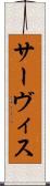 サーヴィス Scroll