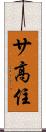 サ高住 Scroll