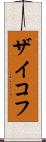 ザイコフ Scroll